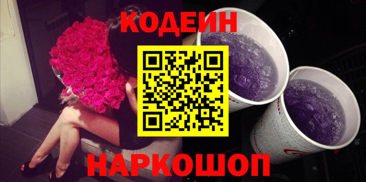 Кодеиновый сироп Lean Purple Drank  Вход с VPN  Нижний Новгород  Codein напиток Lean (лин) 